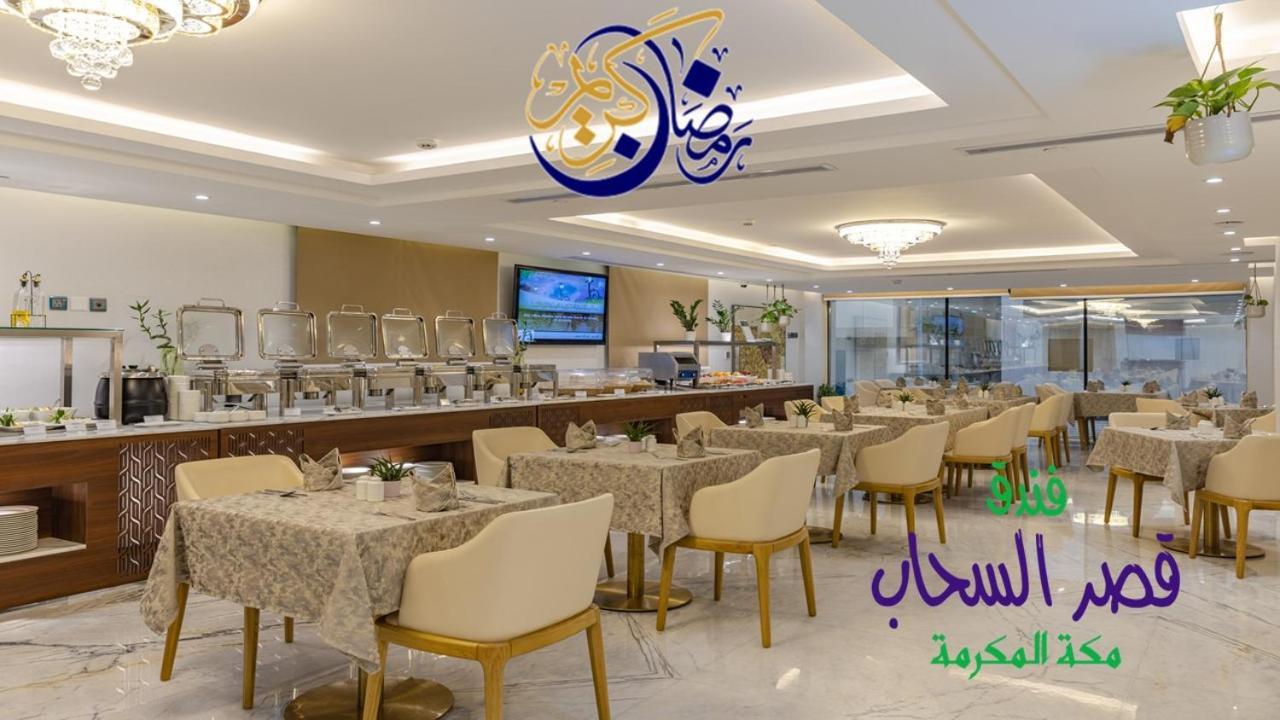 Qasr Al Sahab Hotel Makkah مكة المظهر الخارجي الصورة