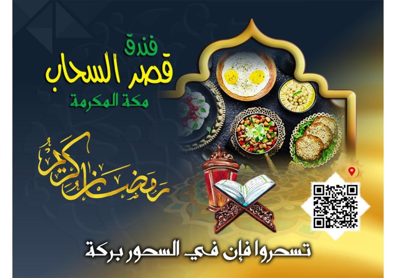 Qasr Al Sahab Hotel Makkah مكة المظهر الخارجي الصورة