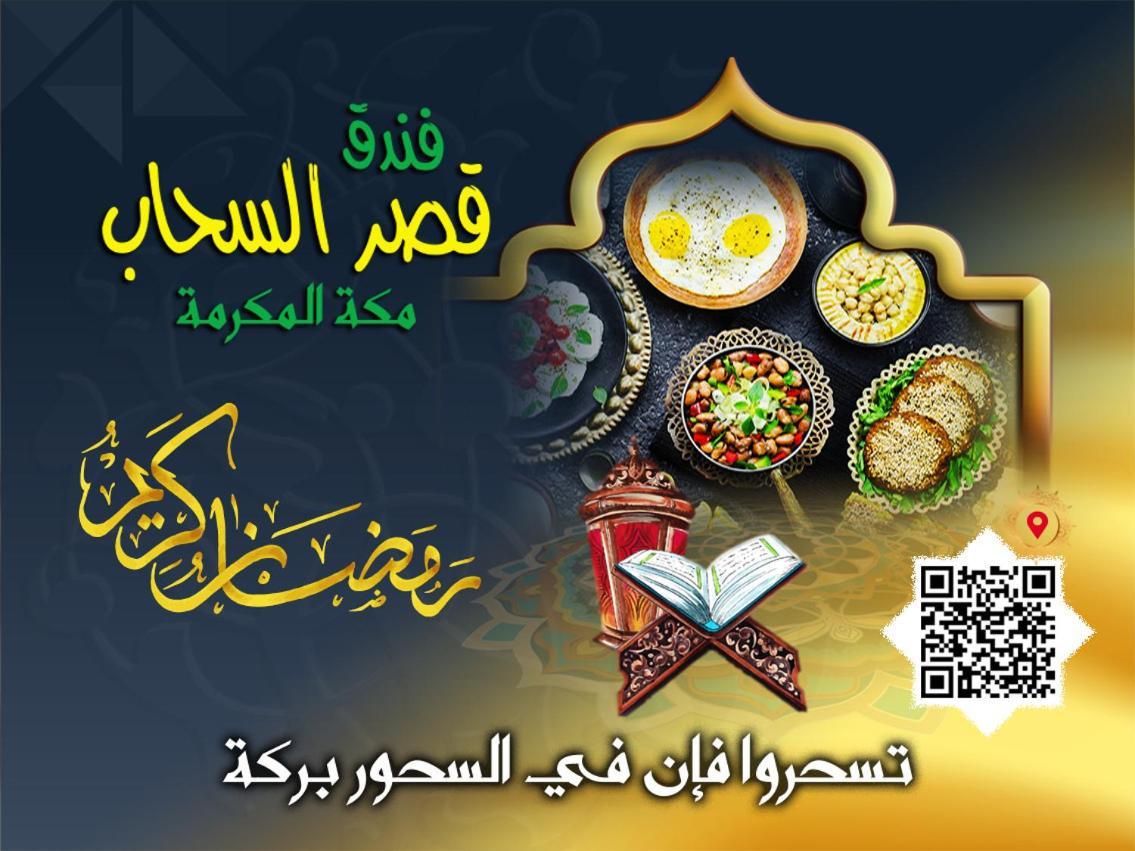 Qasr Al Sahab Hotel Makkah مكة المظهر الخارجي الصورة